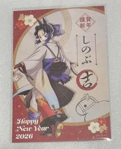 鬼滅の刃 ufotable 干支2026午年 ノベルティ ポストカード しのぶ