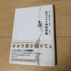 やけに植物に詳しい僕の街のスキマ植物図鑑