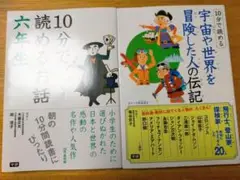 (2冊セット）10分で読める 宇宙や世界を冒険した人の伝記　他