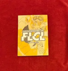 フリクリ原画集 GROUNDWORK OF FLCL - メルカリ