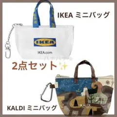 カルディKALDI　イケア IKEA　ミニバッグ　ショッピングバッグ　クノーリグ