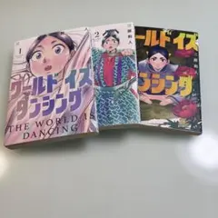 初版】 ワールド イズ ダンシング 1〜6巻 全巻セット - メルカリ