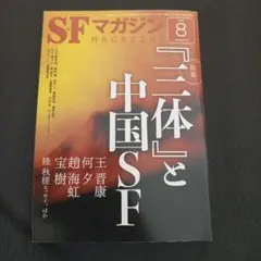 SFマガジン 2019年8月号 三体 中国SF特集