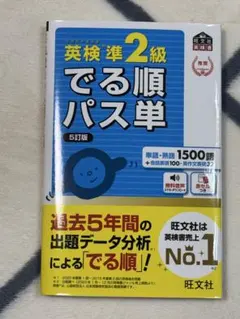 英検準2級でる順パス単 文部科学省後援