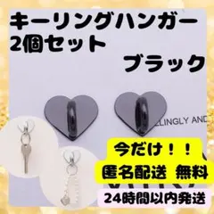 ◎【ブラック２個】キーリングハンガー スマホ ハート ストラップ　チャームベース