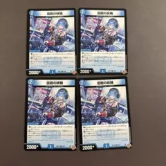 ▽皿廻の妖精 サンプリングフェアリー デュエマ デッキパーツ 4枚セット B-9