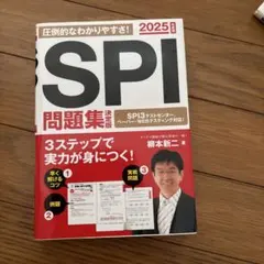 2025年度版 SPI問題集 決定版
