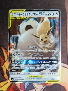 イーブイ＆カビゴンGX RR SM9 タッグボルト 066/095