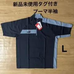新品未使用タグ付き日本製 プーマ半袖シャツ Lサイズ グレー×ライトブルー