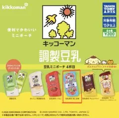 キッコーマン 豆乳ミニポーチ 4杯目