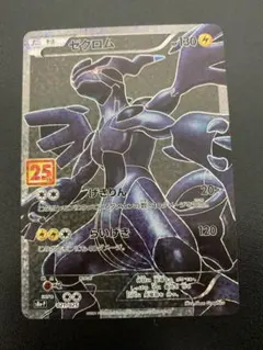 ゼクロム プロモカードパック 25th ANNIVERSARY edition…