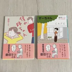 「僕の姉ちゃん」「すーちゃん」益田ミリ　小説セット・まとめ売り