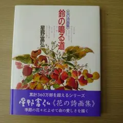 鈴の鳴る道 星野富弘 花の詩画集