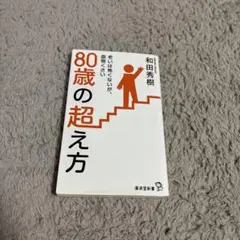 80歳の超え方 老いは怖くないが、面倒くさい