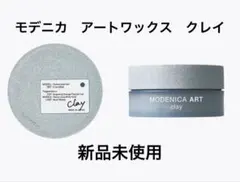 モデニカ　アートワックス　クレイのサムネイル