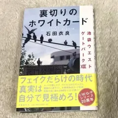 美品(used)池袋ウェストゲートパーク13 裏切りのホワイトカード/石田衣良
