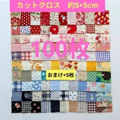 はぎれ ５×５ 100枚【66】生地 カットクロス パッチワーク 5cm角