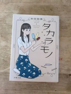 タカラモノ
