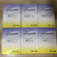 浜学園 小6国語、算数、理科 日曜志望校別特訓問題集 RDコース 9月-12月 浜学園 小6国語、算数、理科 日曜志望校別特訓問題集 RDコース 9月-12