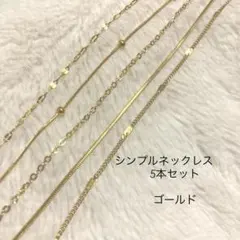 シンプル　チェーン　ネックレス　5本セット　ゴールド系