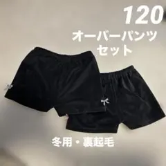 120サイズ オーバーパンツセット 冬用