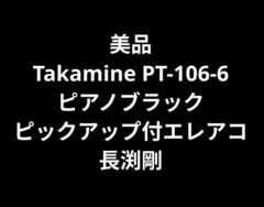 美品 Takamine PT-106-6 ピアノブラック PU付エレアコ 長渕剛のサムネイル