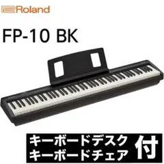 Roland(ローランド) FP-10-BK 電子ピアノ ポータブルピアノ88鍵のサムネイル