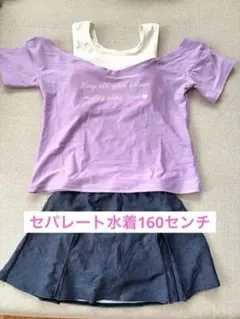 美品⭐︎パープル　オフショルダー 水着 セット　160 女の子
