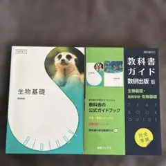 教科書ガイド 数研出版版 生物基礎 高等学校 生物基礎と教科書セット