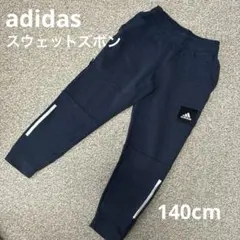 《美品》アディダス　長ズボン　140cm　紺色