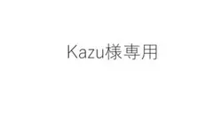 kazu様専用