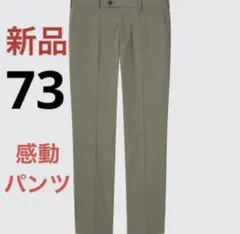 新品　ユニクロ　感動パンツウルトラライト（コットンライク）ウエスト73 オリーブ