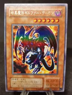 暗黒魔族ギルファー・デーモン　ウルトラレア　遊戯王　週刊少年ジャンプ
