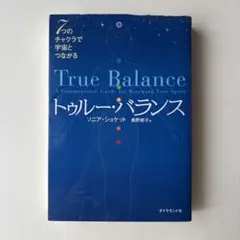 トゥルー・バランス ソニア・ショケット