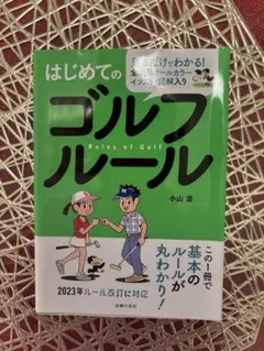 はじめてのゴルフルール