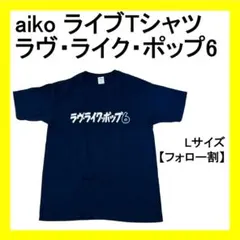 値下げ希少！新品未使用！aiko Love Like Pop 13ツアーTシャツ 2026年最新】love like pop tシャツ aikoの人気アイテム - メルカリ