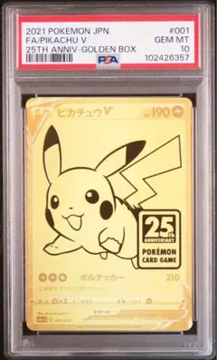 ピカチュウV s8a-G 25thアニバーサリーゴールデンボックス PSA10