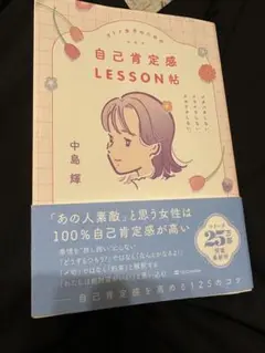 オトナ女子のための自己肯定感LESSON帖 : ジタバタしない。イライラしない…