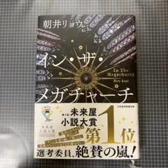 イン・ザ・メガチャーチ