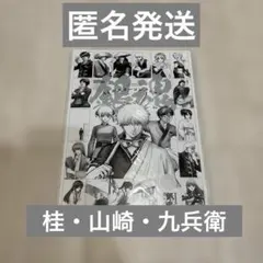銀魂展 A4ポスターコレクション 桂 山崎 九兵衛