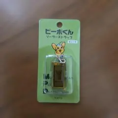 ピーポくん ソーラーストラップ キーホルダー