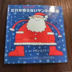 だれも知らないサンタのふしぎな図鑑