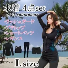 【4点セット】 水着 レディース L寸 ラッシュガード 体型カバー 夏 プール