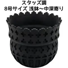 植木鉢 3Dプリンター鉢 8号 中深鉢～深寄り 塊根 多肉 アガベ 玉サボテン 植木鉢 3Dプリンター鉢 8号 中深鉢～深寄り 塊根 多肉 アガベ 玉
