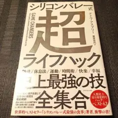 シリコンバレー式 頭がよくなる全技術 超ライフハック 2冊セット