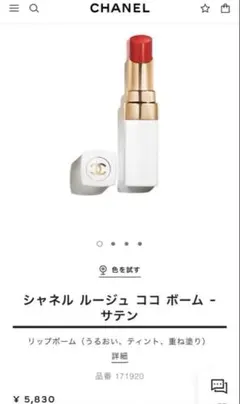 シャネル ルージュ ココボーム 920 ほぼ新品　値下げ中