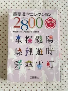 重要漢字コレクション2800 改訂版