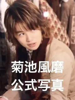 timelesz　 菊池風磨　公式写真