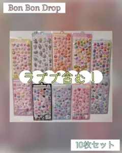24時間以内発送　ラブブ　ボンボンドロップシール　立体　10枚　ボンドロ　ぷくぷ