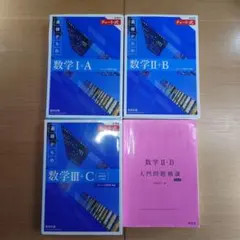 gori様専用　チャート式 基礎からの数学(I+A,Ⅱ+B,Ⅲ+C)、数学Ⅱ・B
